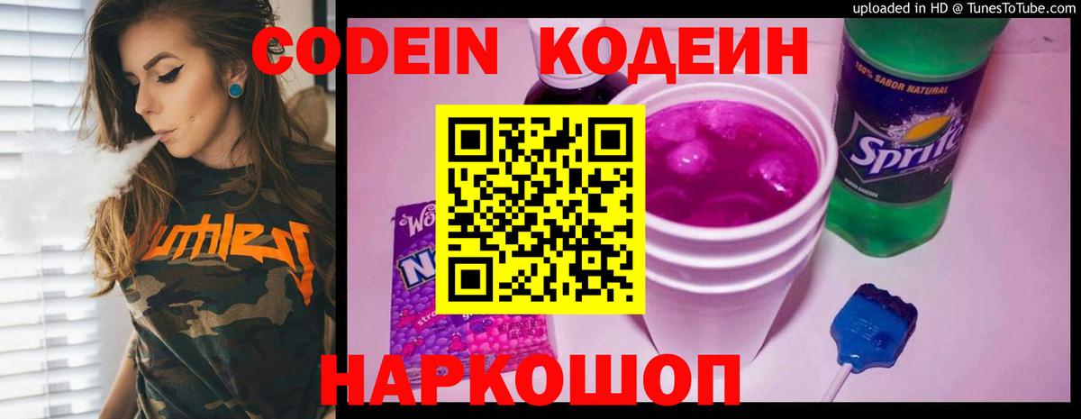 Лесозаводск  Codein напиток Lean (лин)  Вход с VPN  Кодеин Purple Drank 