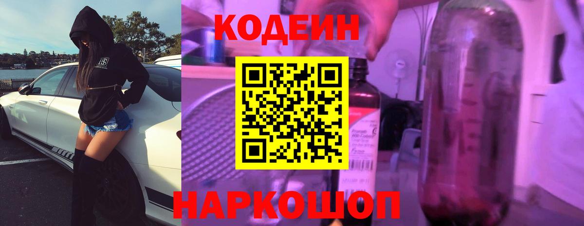 Codein напиток Lean (лин) Лесозаводск